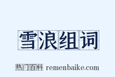 雪浪组词是什么意思的图片